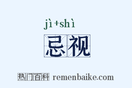 忌视是什么意思的图片